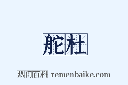 舵杜是什么意思的图片